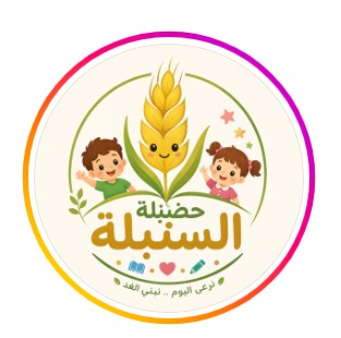 شعار حضانة السنبلة — Al-Sunbula Nursery