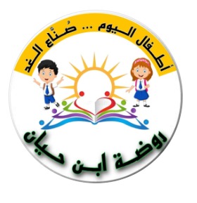شعار روضة ابن حيان — Ibn Hayyan Kindergarten