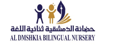 شعار حضانة الدمشقية ثنائية اللغة — Al-dmashkia Bilingual Nursery