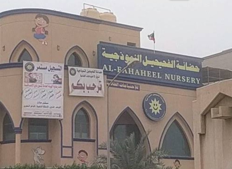 شعار حضانة الفحيحيل النموذجية — Fahaheel Model Nursery