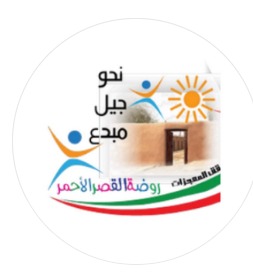 شعار روضة القصر الأحمر — Al-Qasr Al-Ahmar Kindergarten